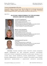 ФАКТОРЫ ЭФФЕКТИВНОСТИ УПРАВЛЕНИЯ ПРОЕКТАМИ В ИТ-КОМПАНИЯХ