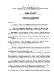 МЕТОДИКА ИСПОЛЬЗОВАНИЯ ЦИФРОВЫХ ВИДЕО МАТЕРИАЛОВ В ПРАКТИКЕ РАБОТЫ УЧИТЕЛЯ ИНФОРМАТИКИ И МАТЕМАТИКИ