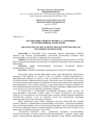 ОРГАНИЗАЦИЯ УЧЕБНОГО ПРОЦЕССА С ПОМОЩЬЮ МУЛЬТИМЕДИЙНЫХ ТЕХНОЛОГИЙ