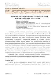 АДМИНИСТРАТИВНОЕ ПРАВО КАК ИНСТРУМЕНТ ПРОТИВОДЕЙСТВИЯ КОРРУПЦИИ
