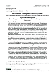 СОВРЕМЕННОЕ ХУДОЖЕСТВЕННОЕ ПРОСТРАНСТВО: ПРОБЛЕМА АНТРОПОЛОГИЧЕСКОЙ И ЭСТЕТИЧЕСКОЙ ТРАНСФОРМАЦИИ