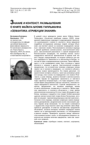 ЗНАНИЕ И КОНТЕКСТ. РАЗМЫШЛЕНИЯ О КНИГЕ МАЙКЛА БЛОМЕ-ТИЛЛЬМАННА «СЕМАНТИКА АТРИБУЦИИ ЗНАНИЯ»