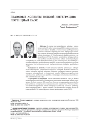 Правовые аспекты гибкой интеграции: потенциал ЕАЭС