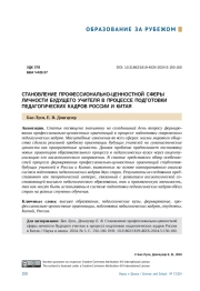 СТАНОВЛЕНИЕ ПРОФЕССИОНАЛЬНОЦЕННОСТНОЙ СФЕРЫ ЛИЧНОСТИ БУДУЩЕГО УЧИТЕЛЯ В ПРОЦЕССЕ ПОДГОТОВКИ ПЕДАГОГИЧЕСКИХ КАДРОВ РОССИИ И КИТАЯ