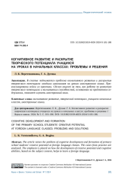 КОГНИТИВНОЕ РАЗВИТИЕ И РАСКРЫТИЕ ТВОРЧЕСКОГО ПОТЕНЦИАЛА УЧАЩИХСЯ НА УРОКАХ В НАЧАЛЬНЫХ КЛАССАХ: ПРОБЛЕМЫ И РЕШЕНИЯ
