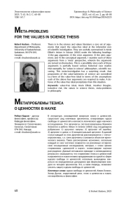 МЕТАПРОБЛЕМЫ ТЕЗИСА О ЦЕННОСТЯХ В НАУКЕ