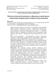 Психологическая безопасность образовательной среды: становление направления и перспективы развития