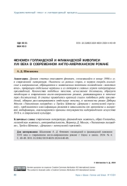 ФЕНОМЕН ГОЛЛАНДСКОЙ И ФЛАМАНДСКОЙ ЖИВОПИСИ XVII ВЕКА В СОВРЕМЕННОМ АНГЛО-АМЕРИКАНСКОМ РОМАНЕ