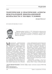 Теоретические и практические аспекты международной информационной безопасности в текущих условиях