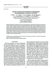 ФРАКТАЛЬНОЕ БРОУНОВСКОЕ ДВИЖЕНИЕ КОЛЛОИДНЫХ ЧАСТИЦ В ПЛАЗМЕ