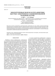 МНОГОГРУППОВАЯ МОДЕЛЬ РАСЧЕТА КИНЕТИКИ БЫСТРЫХ ЭЛЕКТРОНОВ В СЛАБОИОНИЗОВАННОЙ ХОЛОДНОЙ ПЛАЗМЕ