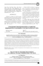ОТНОШЕНИЕ ПРЕПОДАВАТЕЛЕЙ И СТУДЕНТОВ МЕДИЦИНСКОГО КОЛЛЕДЖА К ТЕСТАМ ОТКРЫТОГО ТИПА