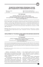 РАЗВИТИЕ НОРМАТИВНО-ПРАВОВЫХ ОСНОВ ДИСТАНЦИОННОГО ОБРАЗОВАНИЯ В РОССИИ