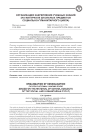 ОРГАНИЗАЦИЯ ЗАКРЕПЛЕНИЯ УЧЕБНЫХ ЗНАНИЙ (НА МАТЕРИАЛЕ ШКОЛЬНЫХ ПРЕДМЕТОВ СОЦИАЛЬНО-ГУМАНИТАРНОГО ЦИКЛА)