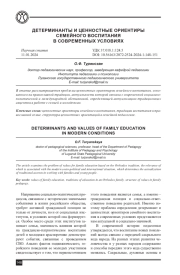 ДЕТЕРМИНАНТЫ И ЦЕННОСТНЫЕ ОРИЕНТИРЫ СЕМЕЙНОГО ВОСПИТАНИЯ В СОВРЕМЕННЫХ УСЛОВИЯХ