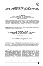 ПЕДАГОГИЧЕСКАЯ СИСТЕМА ПРОФЕССИОНАЛЬНО-ТВОРЧЕСКОЙ САМОРЕАЛИЗАЦИИ БУДУЩИХ УЧИТЕЛЕЙ МУЗЫКИ: СОДЕРЖАТЕЛЬНЫЙ АСПЕКТ