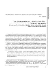 «СИЛЬНЫЕ ВОЕВОДЫ», «ПЕРВЫЙ ВОЕВОДА» И «ИНЫЕ ВОЕВОДЫ»: К ВОПРОСУ ОБ ОБОЗНАЧЕНИИ МОНГОЛЬСКОЙ ЗНАТИ В РУССКИХ ИСТОЧНИКАХ*
