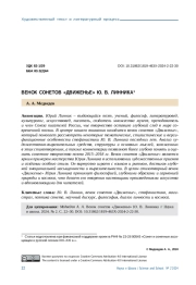 ВЕНОК СОНЕТОВ "ДВИЖЕНЬЕ" Ю. В. ЛИННИКА
