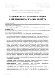 Старение мозга: ключевые теории и нейрофизиологические инсайты