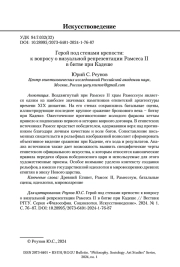 ГЕРОЙ ПОД СТЕНАМИ КРЕПОСТИ: К ВОПРОСУ О ВИЗУАЛЬНОЙ РЕПРЕЗЕНТАЦИИ РАМСЕСА II В БИТВЕ ПРИ КАДЕШЕ