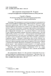 ДВЕ АЛАНСКИЕ КОМПОЗИЦИИ IX-X ВЕКОВ С АНТРОПОМОРФНЫМИ ИЗОБРАЖЕНИЯМИ ИЗ ИНГУШЕТИИ