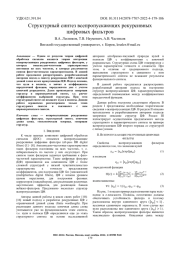 СТРУКТУРНЫЙ СИНТЕЗ ВСЕПРОПУСКАЮЩИХ РЕКУРСИВНЫХ ЦИФРОВЫХ ФИЛЬТРОВ