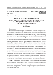 МОДЕЛЬ РЕАЛИЗАЦИИ СИСТЕМЫ КОНТРОЛЯ ПРОИЗВОДСТВЕННОГО ПРОЦЕССА НА ПРЕДПРИЯТИИ ТЕХНИЧЕСКОГО СЕРВИСА АВТОМОБИЛЕЙ