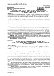 ОСНОВНЫЕ ЭТАПЫ ТРАНСФОРМАЦИИ ГОСУДАРСТВЕННОЙ ПОЛИТИКИ РОССИЙСКОЙ ФЕДЕРАЦИИ ОБЛАСТИ ДУХОВНО-НРАВСТВЕННЫХ ЦЕННОСТЕЙ: СОСТОЯНИЕ И ПЕРСПЕКТИВЫ