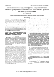 О МАТЕМАТИЧЕСКИХ МОДЕЛЯХ ЦИФРОВЫХ МИКРОЭЛЕКТРОННЫХ СИСТЕМ И ПРОВЕРКЕ ПОСЛЕДОВАТЕЛЬНОСТИ ВЫПОЛНЯЕМЫХ ФУНКЦИЙ НА ЭТАПЕ ПРОЕКТИРОВАНИЯ