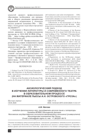 АКСИОЛОГИЧЕСКИЙ ПОДХОД В ИЗУЧЕНИИ ЛИТЕРАТУРЫ И СОВРЕМЕННОГО ТЕАТРА В ОБРАЗОВАТЕЛЬНОМ ПРОЦЕССЕ (НА МАТЕРИАЛЕ ПЬЕСЫ А. Н. ОСТРОВСКОГО "ГРОЗА")
