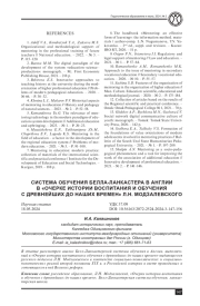 СИСТЕМА ОБУЧЕНИЯ БЕЛЛА-ЛАНКАСТЕРА В АНГЛИИ В "ОЧЕРКЕ ИСТОРИИ ВОСПИТАНИЯ И ОБУЧЕНИЯ С ДРЕВНЕЙШИХ ДО НАШИХ ВРЕМЕН" Л. Н. МОДЗАЛЕВСКОГО