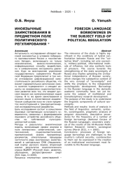 ИНОЯЗЫЧНЫЕ ЗАИМСТВОВАНИЯ В ПРЕДМЕТНОМ ПОЛЕ ПОЛИТИЧЕСКОГО РЕГУЛИРОВАНИЯ *