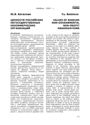 ЦЕННОСТИ РОССИЙСКИХ НЕГОСУДАРСТВЕННЫХ НЕКОММЕРЧЕСКИХ ОРГАНИЗАЦИЙ