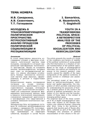 МОЛОДЕЖЬ В ТРАНСФОРМИРУЮЩЕМСЯ ПОЛИТИЧЕСКОМ ПРОСТРАНСТВЕ: РЕТРОСПЕКТИВНЫЙ АНАЛИЗ ПРОЦЕССОВ ПОЛИТИЧЕСКОЙ СОЦИАЛИЗАЦИИ И РЕСОЦИАЛИЗАЦИИ