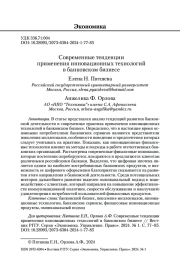 СОВРЕМЕННЫЕ ТЕНДЕНЦИИ ПРИМЕНЕНИЯ ИННОВАЦИОННЫХ ТЕХНОЛОГИЙ В БАНКОВСКОМ БИЗНЕСЕ