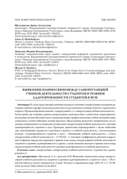ВЫЯВЛЕНИЕ ВЗАИМОСВЯЗИ МЕЖДУ САМОРЕГУЛЯЦИЕЙ УЧЕБНОЙ ДЕЯТЕЛЬНОСТИ СТУДЕНТОВ И УРОВНЕМ АДАПТИРОВАННОСТИ СТУДЕНТОВ В ВУЗЕ