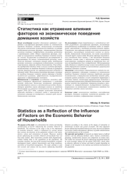 СТАТИСТИКА КАК ОТРАЖЕНИЕ ВЛИЯНИЯ ФАКТОРОВ НА ЭКОНОМИЧЕСКОЕ ПОВЕДЕНИЕ ДОМАШНИХ ХОЗЯЙСТВ