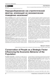 НАРОДОСБЕРЕЖЕНИЕ КАК СТРАТЕГИЧЕСКИЙ ФАКТОР, ВЛИЯЮЩИЙ НА ЭКОНОМИЧЕСКОЕ ПОВЕДЕНИЕ НАСЕЛЕНИЯ