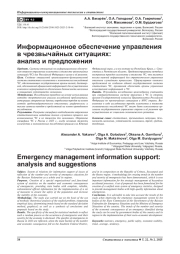 ИНФОРМАЦИОННОЕ ОБЕСПЕЧЕНИЕ УПРАВЛЕНИЯ В ЧРЕЗВЫЧАЙНЫХ СИТУАЦИЯХ: АНАЛИЗ И ПРЕДЛОЖЕНИЯ