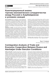 КОИНТЕГРАЦИОННЫЙ АНАЛИЗ ТОРГОВО-ЭКОНОМИЧЕСКОГО СОТРУДНИЧЕСТВА МЕЖДУ РОССИЕЙ И АЗЕРБАЙДЖАНОМ В УСЛОВИЯХ САНКЦИЙ