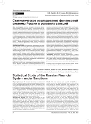 СТАТИСТИЧЕСКОЕ ИССЛЕДОВАНИЕ ФИНАНСОВОЙ СИСТЕМЫ РОССИИ В УСЛОВИЯХ САНКЦИЙ