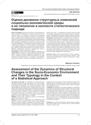 ОЦЕНКА ДИНАМИКИ СТРУКТУРНЫХ ИЗМЕНЕНИЙ СОЦИАЛЬНО-ЭКОНОМИЧЕСКОЙ СРЕДЫ И ИХ ТИПОЛОГИИ В КОНТЕКСТЕ СТАТИСТИЧЕСКОГО ПОДХОДА