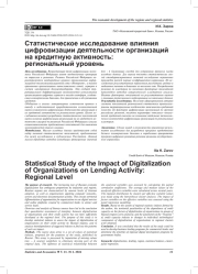 СТАТИСТИЧЕСКОЕ ИССЛЕДОВАНИЕ ВЛИЯНИЯ ЦИФРОВИЗАЦИИ ДЕЯТЕЛЬНОСТИ ОРГАНИЗАЦИЙ НА КРЕДИТНУЮ АКТИВНОСТЬ: РЕГИОНАЛЬНЫЙ УРОВЕНЬ