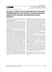 АНАЛИЗ СТАБИЛЬНОСТИ БАНКОВСКОГО СЕКТОРА АЗЕРБАЙДЖАНА В УСЛОВИЯХ ЭКОНОМИЧЕСКОГО КРИЗИСА НА ОСНОВЕ ЭКОНОМЕТРИЧЕСКОЙ МОДЕЛИ