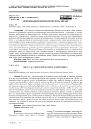 ЦИФРОВИЗАЦИЯ БАНКОВСКОЙ СИСТЕМЫ В ИРАНЕ