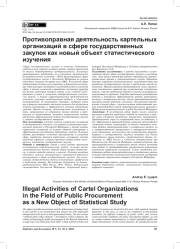 ПРОТИВОПРАВНАЯ ДЕЯТЕЛЬНОСТЬ КАРТЕЛЬНЫХ ОРГАНИЗАЦИЙ В СФЕРЕ ГОСУДАРСТВЕННЫХ ЗАКУПОК КАК НОВЫЙ ОБЪЕКТ СТАТИСТИЧЕСКОГО ИЗУЧЕНИЯ