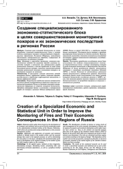 СОЗДАНИЕ СПЕЦИАЛИЗИРОВАННОГО ЭКОНОМИКО-СТАТИСТИЧЕСКОГО БЛОКА В ЦЕЛЯХ СОВЕРШЕНСТВОВАНИЯ МОНИТОРИНГА ПОЖАРОВ И ИХ ЭКОНОМИЧЕСКИХ ПОСЛЕДСТВИЙ В РЕГИОНАХ РОССИИ
