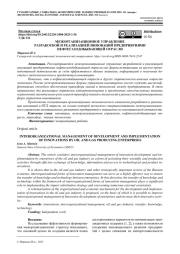МЕЖОРГАНИЗАЦИОННОЕ УПРАВЛЕНИЕ РАЗРАБОТКОЙ И РЕАЛИЗАЦИЕЙ ИННОВАЦИЙ ПРЕДПРИЯТИЯМИ НЕФТЕГАЗОДОБЫВАЮЩЕЙ ОТРАСЛИ