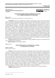 ТРАНСФОРМАЦИЯ КОРПОРАТИВНОЙ КУЛЬТУРЫ В УСЛОВИЯХ ЦИФРОВОЙ ЭКОНОМИКИ