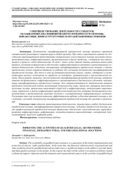 СОВЕРШЕНСТВОВАНИЕ ДЕЯТЕЛЬНОСТИ СУБЪЕКТОВ, ОКАЗЫВАЮЩИХ КВАЛИФИЦИРОВАННУЮ ЮРИДИЧЕСКУЮ ПОМОЩЬ: ФИНАНСОВЫЕ, ИНФРАСТРУКТУРНЫЕ И ОРГАНИЗАЦИОННЫЕ РЕШЕНИЯ